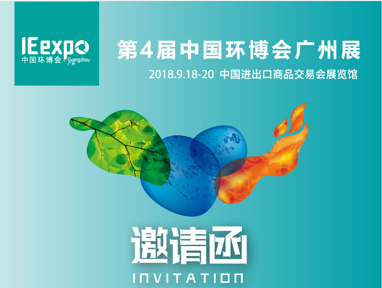 诚邀您莅临参观(中国环博会广州展)2018年9月18日